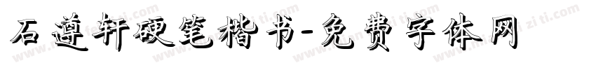 石遵轩硬笔楷书字体转换