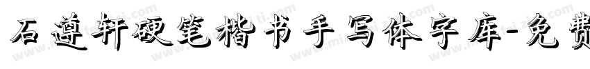 石遵轩硬笔楷书手写体字库字体转换