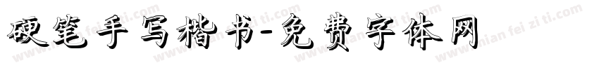 硬笔手写楷书字体转换