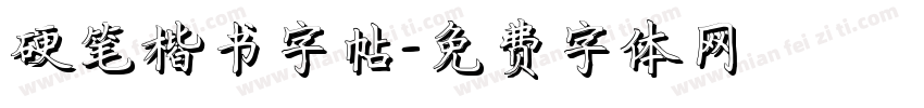 硬笔楷书字帖字体转换
