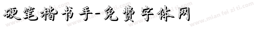 硬笔楷书手字体转换