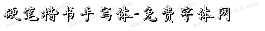 硬笔楷书手写体字体转换