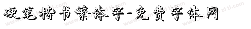 硬笔楷书繁体字字体转换