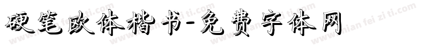 硬笔欧体楷书字体转换