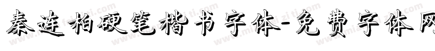 秦连柏硬笔楷书字体字体转换