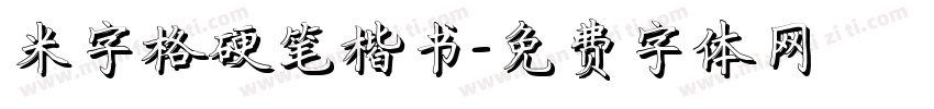 米字格硬笔楷书字体转换