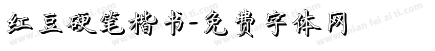 红豆硬笔楷书字体转换