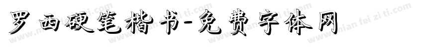 罗西硬笔楷书字体转换