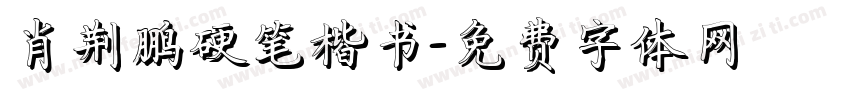肖荆鹏硬笔楷书字体转换