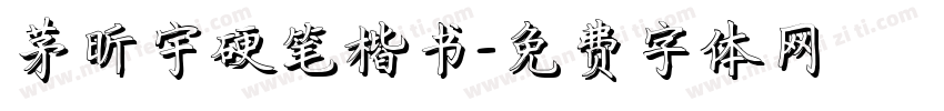 茅昕宇硬笔楷书字体转换