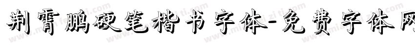 荆霄鹏硬笔楷书字体字体转换