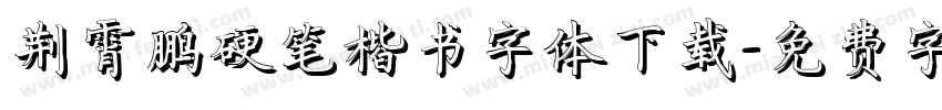 荆霄鹏硬笔楷书字体下载字体转换