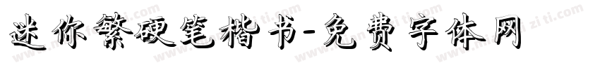 迷你繁硬笔楷书字体转换