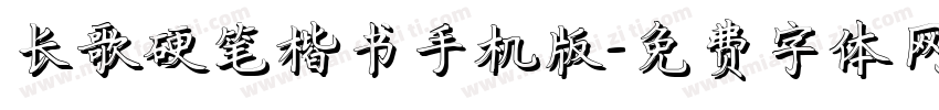 长歌硬笔楷书手机版字体转换