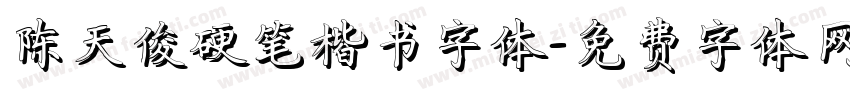 陈天俊硬笔楷书字体字体转换