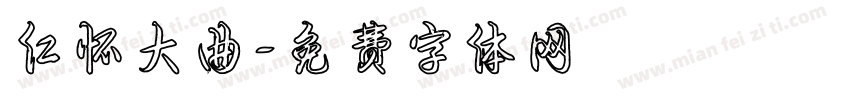 仁怀大曲字体转换
