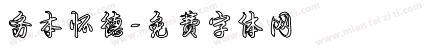 务本怀德字体转换