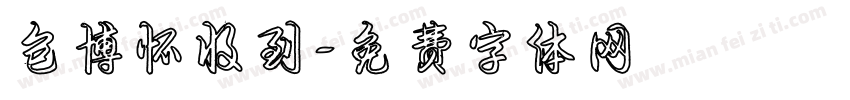 包博怀收到字体转换