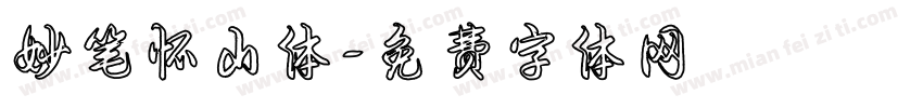 妙笔怀山体字体转换