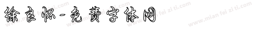 徐良怀字体转换