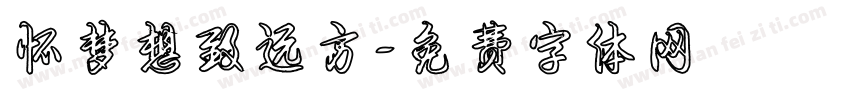 怀梦想致远方字体转换