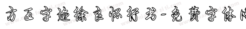 方正字迹徐良怀行书字体转换