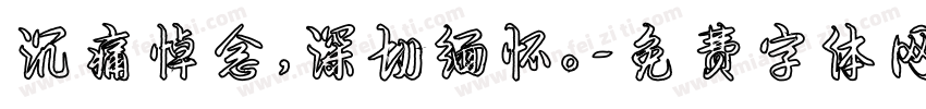 沉痛悼念，深切缅怀。字体转换