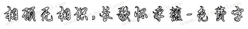 相顾无相识，长歌怀采薇字体转换