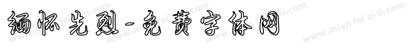 缅怀先烈字体转换