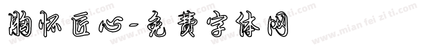 胸怀匠心字体转换