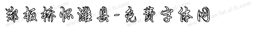 郑板桥怀潍县字体转换