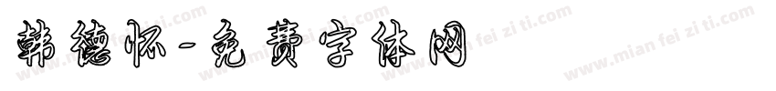 韩德怀字体转换