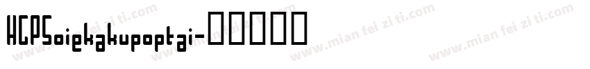 HGPSoiekakupoptai字体转换