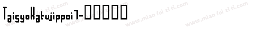 TaisyoKatujippoi7字体转换
