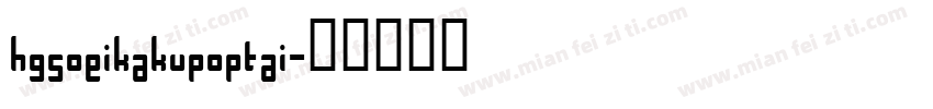 hgsoeikakupoptai字体转换
