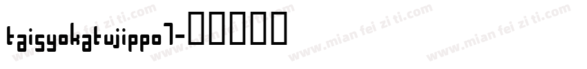 taisyokatujippo7字体转换