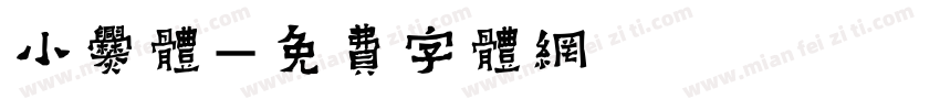 小爨体字体转换