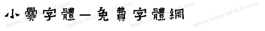 小爨字体字体转换