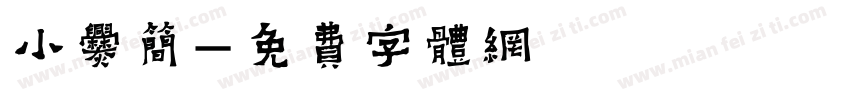 小爨简字体转换
