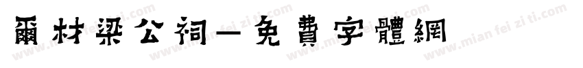 尔材梁公祠字体转换
