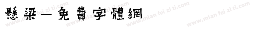 悬梁字体转换