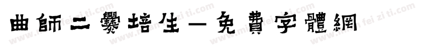 曲师二爨培生字体转换