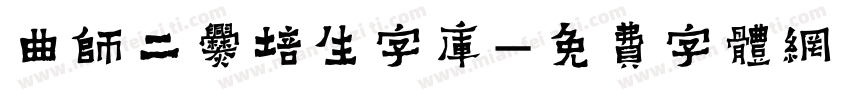 曲师二爨培生字库字体转换
