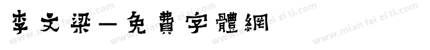 李文梁字体转换