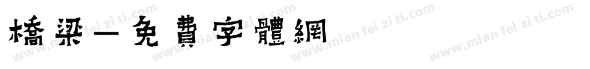 桥梁字体转换