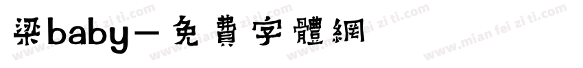 梁baby字体转换