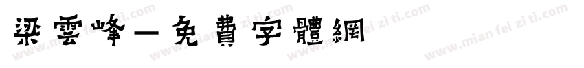 梁云峰字体转换