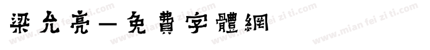 梁允亮字体转换