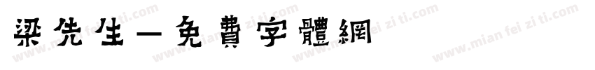 梁先生字体转换