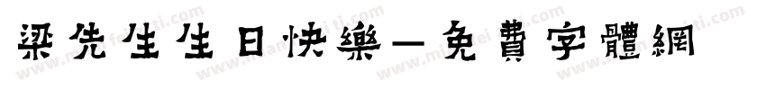 梁先生生日快乐字体转换